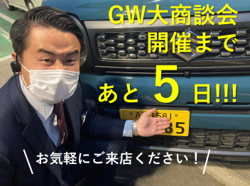 GW大商談会まであと５日！